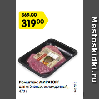 Акция - Ромштекс МИРАТОРГ для отбивных, охлажденный, 470 г