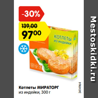 Акция - Котлеты МИРАТОРГ из индейки, 300 г