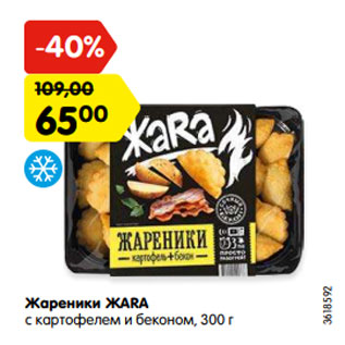 Акция - Жареники ЖАRA с картофелем и беконом, 300 г