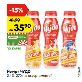 Акция - Йогурт ЧУДО 2,4%, 270 г, в ассортименте*
