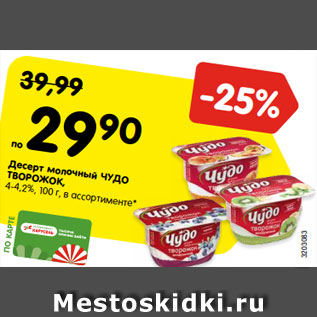 Акция - Десерт молочный ЧУДО ТВОРОЖОК, 4-4,2%, 100 г, в ассортименте*