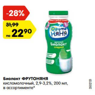 Акция - Биолакт ФРУТОНЯНЯ кисломолочный, 2,9-3,2%, 200 мл, в ассортименте*