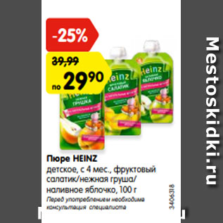 Акция - Пюре HEINZ детское, с 4 мес., фруктовый салатик/нежная груша/ наливное яблочко, 100 г