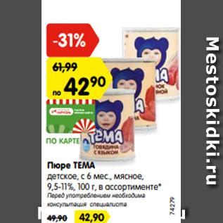 Акция - Пюре ТЕМА детское, c 6 мес., мясное, 9,5-11%, 100 г, в ассортименте*