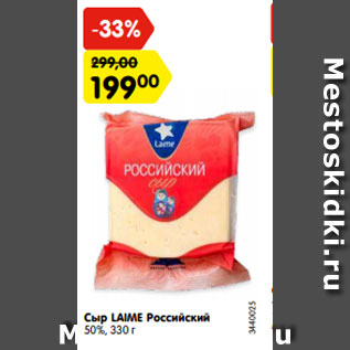 Акция - Сыр LAIME Российский 50%, 330 г