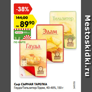 Акция - Сыр СЫРНАЯ ТАРЕЛКА Гауда/Тильзитер/Эдам, 40-48%, 150 г