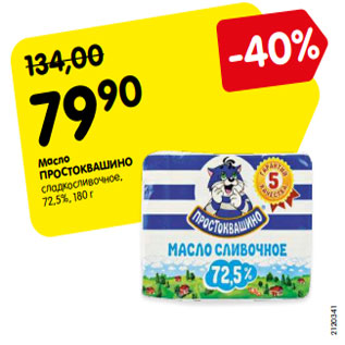 Акция - Масло ПРОСТОКВАШИНО сладкосливочное, 72,5%, 180г