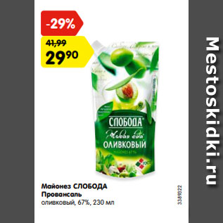 Акция - Майонез СЛОБОДА Провансаль оливковый, 67%, 230 мл