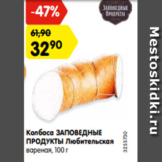 Акция - Колбаса ЗАПОВЕДНЫЕ ПРОДУКТЫ Любительская вареная, 100 г