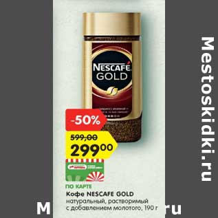 Акция - Кофе NESCAFE GOLD натуральный, растворимый с добавлением молотого, 190 г