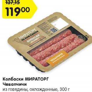 Акция - Колбаски МИРАТОРГ Чевапчичи из говядины, охлажденные, 300 г