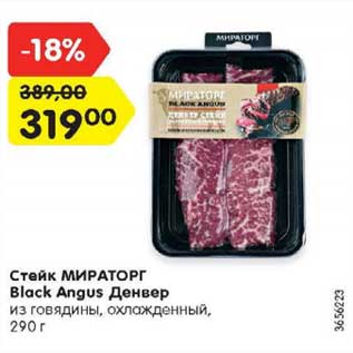 Акция - Стейк МИРАТОРГ Black Angus Денвер из говядины, охлажденный, 290 г