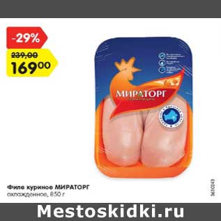 Акция - Филе куриное МИРАТОРГ охлажденное, 850 г