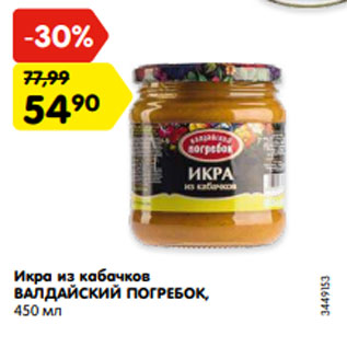 Акция - Икра из кабачков ВАЛДАЙСКИЙ ПОГРЕБОК, 450 мл