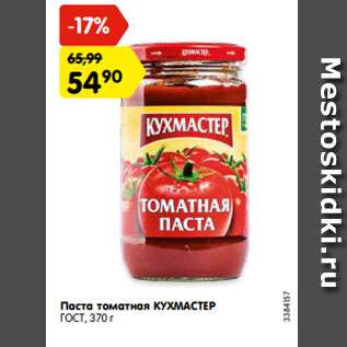 Акция - Паста томатная КУХМАСТЕР ГОСТ, 370 г