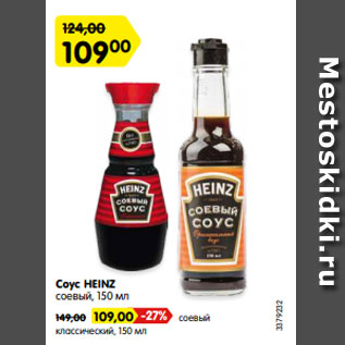 Акция - Соус HEINZ соевый, 150 мл