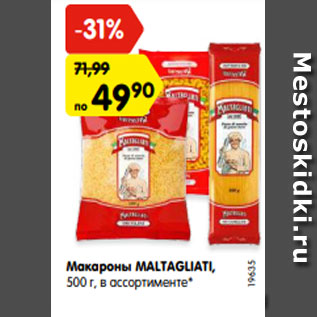 Акция - Макароны MALTAGLIATI, 500 г, в ассортименте*