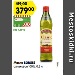 Акция - Масло BORGES оливковое 100%, 0,5
