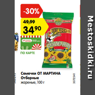 Акция - Семечки ОТ МАРТИНА Отборные жареные, 100 г