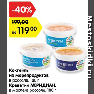 Акция - Коктейль из морепродуктов/креветки Меридиан