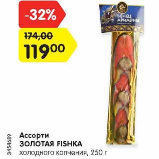 Акция - Ассорти ЗОЛОТАЯ FISHKA холодного копчения, 250 г