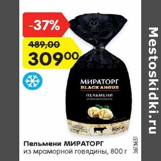 Акция - Пельмени МИРАТОРГ из мраморной говядины, 800 г