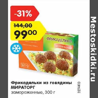 Акция - Фрикадельки из говядины МИРАТОРГ замороженные, 300 г