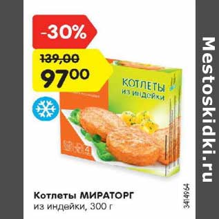 Акция - Котлеты МИРАТОРГ из индейки, 300 г