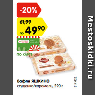 Акция - Вафли ЯШКИНО сгущенка/карамель, 290 г