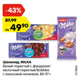 Акция - Шоколад MILKA белый пористый с фундуком/ молочный пористый/Bubbles с кокосовой начинкой, 80-97 г