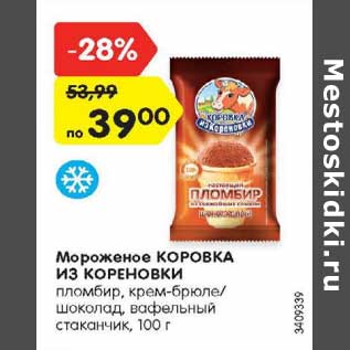 Акция - Мороженое КОРОВКА ИЗ КОРЕНОВКИ пломбир, крем-брюле/ шоколад, вафельный стаканчик, 100 г