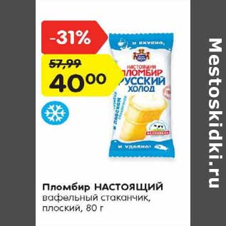 Акция - Пломбир НАСТОЯЩИЙ вафельный стаканчик, плоский, 80 г