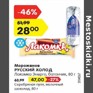 Акция - Мороженое Русский холод - 28,00 руб/ Серебряная пуля , молочный шоколад - 47,00 руб