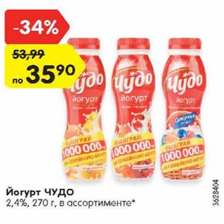 Акция - Йогурт ЧУДО 2,4%, 270 г, в ассортименте*