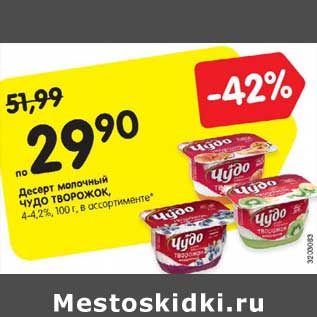 Акция - Десерт молочный ЧУДО ТВОРОЖОК, 4-4,2%, 100 г, в ассортименте*