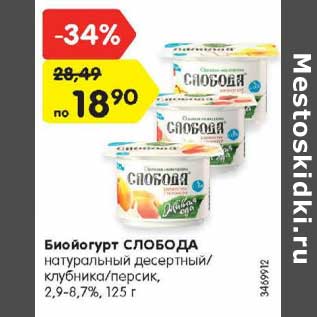 Акция - Биойогурт СЛОБОДА натуральный десертный/ клубника/персик, 2,9-8,7%, 125 г