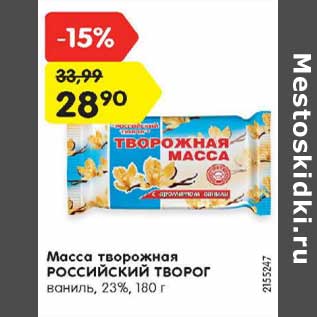 Акция - Масса творожная Российский творог 23%