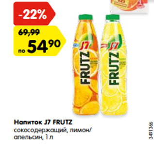 Акция - Напиток J7 FRUTZ сокосодержащий, лимон/ апельсин, 1 л