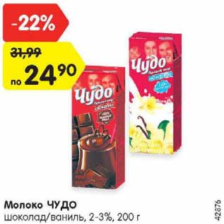 Акция - Молоко ЧУДО шоколад/ваниль, 2-3%, 200 г
