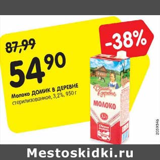 Акция - Молоко ДОМИК В ДЕРЕВНЕ стерилизованное, 3,2%, 950 г