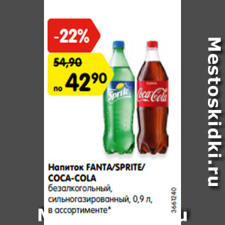 Акция - Напиток FANTA/SPRITE/ COCA-COLA безалкогольный, сильногазированный, 0,9 л, в ассортименте*