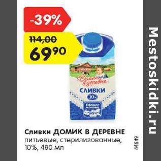 Акция - Сливки ДОМИК В ДЕРЕВНЕ питьевые, стерилизованные, 10%, 480 мл