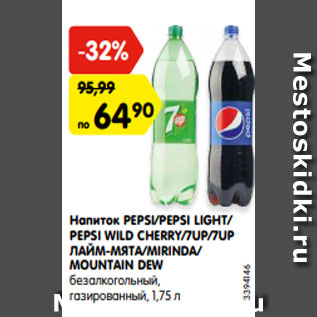 Акция - Напиток PEPSI/PEPSI LIGHT/ PEPSI WILD CHERRY/7UP/7UP ЛАЙМ-МЯТА/MIRINDA/ MOUNTAIN DEW безалкогольный, газированный, 1,75 л