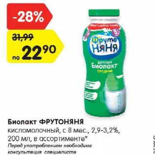 Акция - Биолакт ФРУТОНЯНЯ кисломолочный, 2,9-3,2%, 200 мл, в ассортименте*