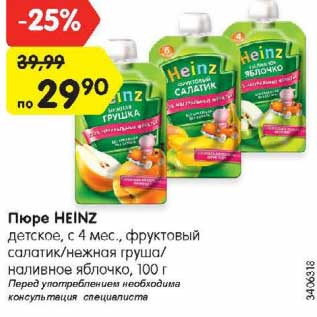 Акция - Пюре HEINZ детское, с 4 мес., фруктовый салатик/нежная груша/ наливное яблочко, 100 г