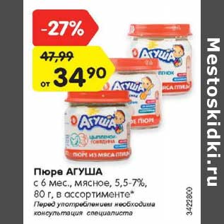 Акция - Пюре АГУША c 6 мес., мясное, 5,5-7%, 80 г, в ассортименте*