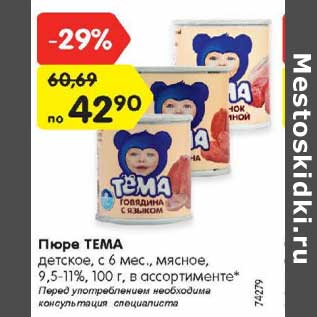 Акция - Пюре ТЕМА детское, c 6 мес., мясное, 9,5-11%, 100 г, в ассортименте*