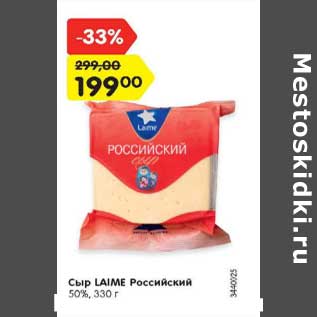 Акция - Сыр LAIME Российский 50%, 330 г