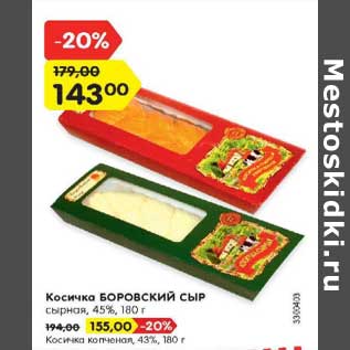 Акция - Косичка Боровский сыр 45% - 143,00 руб / косичка копченая - 155,00 руб