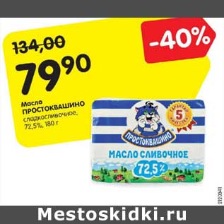 Акция - Масло Простоквашино 72,5%